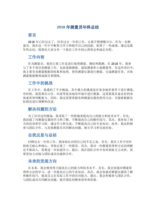 2018年测量员年终总结