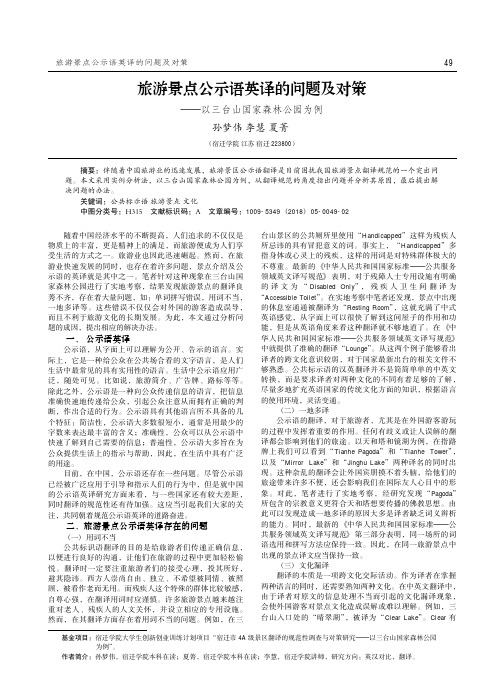 旅游景点公示语英译的问题及对策——以三台山国家森林公园为例