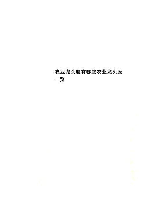 农业龙头股有哪些农业龙头股一览