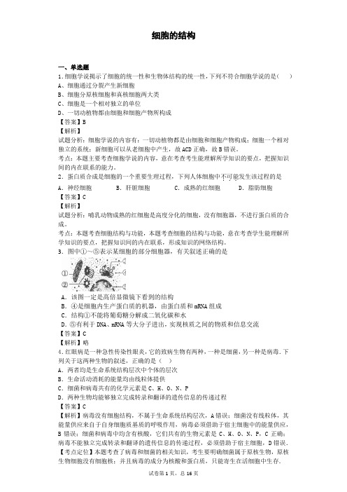 2018届二轮 细胞的结构 专题卷(全国通用)