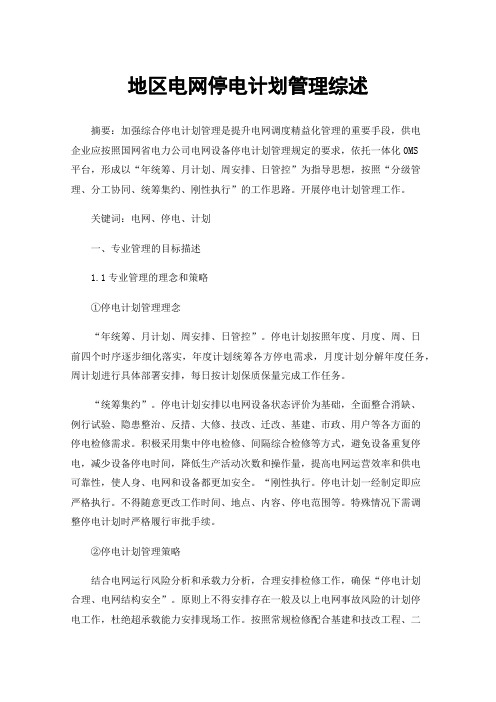 地区电网停电计划管理综述