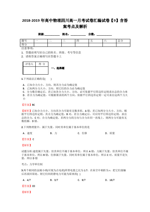 2018-2019年高中物理四川高一月考试卷汇编试卷【9】含答案考点及解析