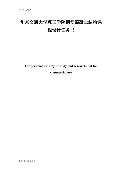 钢筋混凝土课程设计任务书