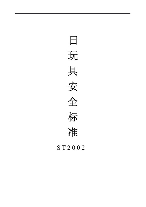 日本玩具安全标准ST2002