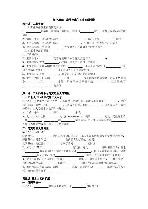 历史与社会八年级第七单元 复习提纲(填空式)