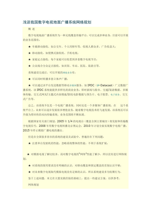 浅谈我国数字电视地面广播系统网络规划