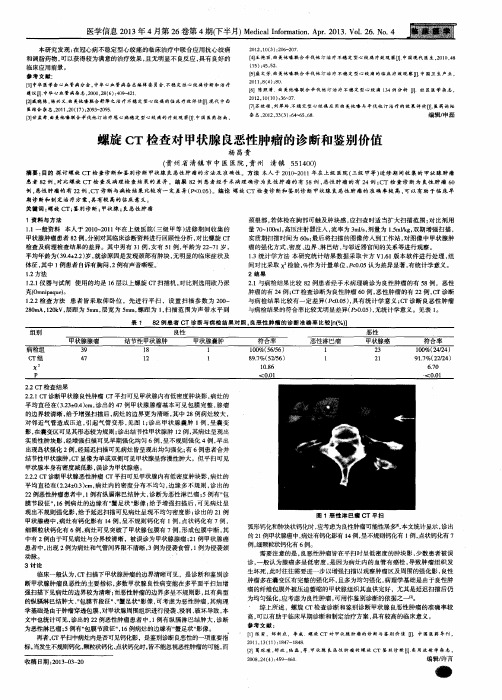 螺旋CT检查对甲状腺良恶性肿瘤的诊断和鉴别价值
