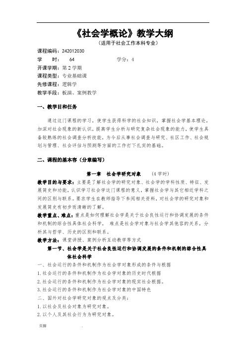 《社会学概论》教学大纲
