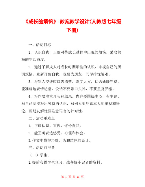 《成长的烦恼》 教案教学设计(人教版七年级下册) 