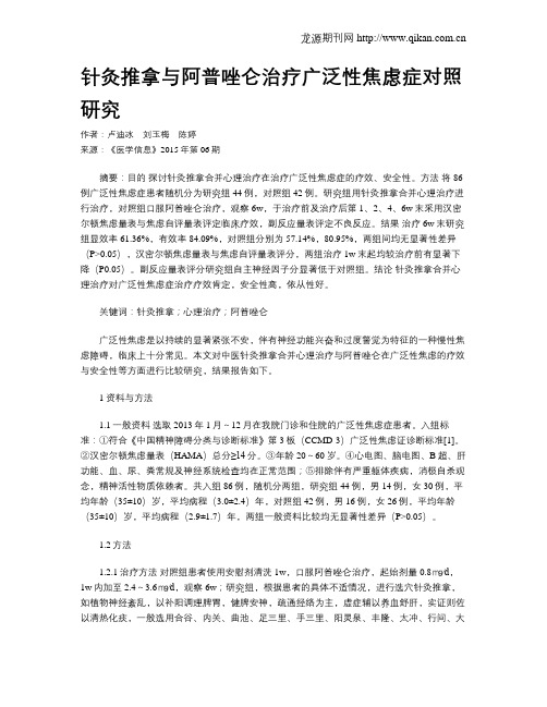 针灸推拿与阿普唑仑治疗广泛性焦虑症对照研究
