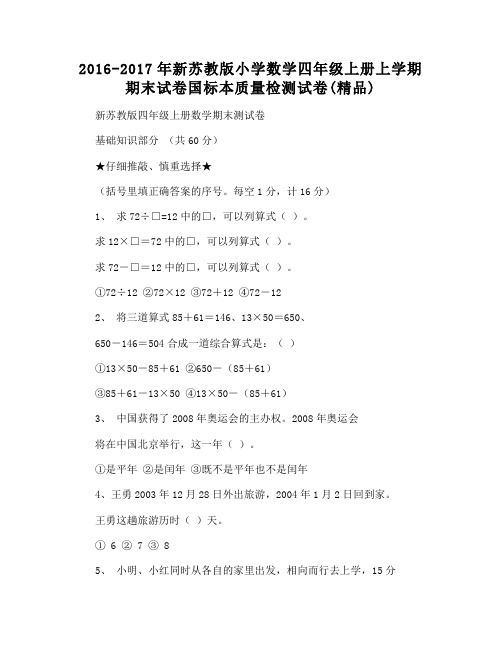 2016-2017年新苏教版小学数学四年级上册上学期期末试卷国标本质量检测试卷