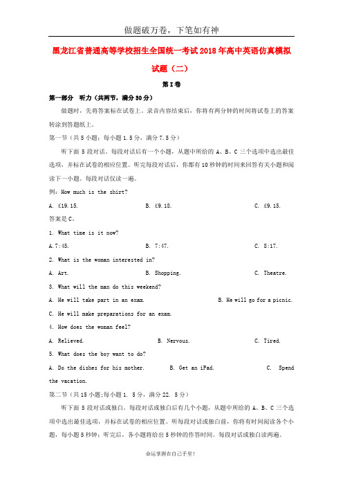 黑龙江省普通高等学校招生全国统一考试2018年高中英语仿真模拟试题二2-含答案 师生通用