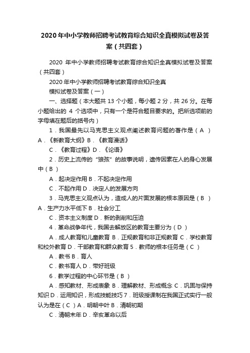 2020年中小学教师招聘考试教育综合知识全真模拟试卷及答案（共四套）