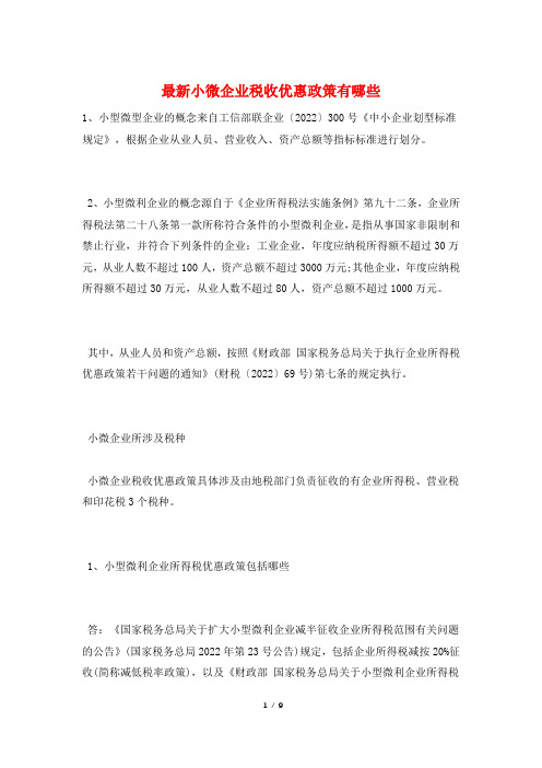 最新小微企业税收优惠政策有哪些
