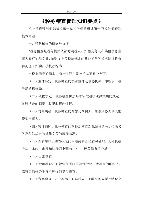 《税务稽查管理知识要点》