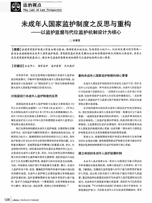 未成年人国家监护制度之反思与重构——以监护监督与代位监护机制设计为核心