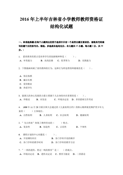 2016年上半年吉林省小学教师教师资格证结构化试题