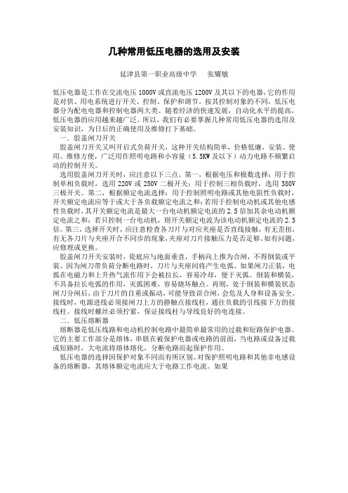 几种常用低压电器的选用及安装