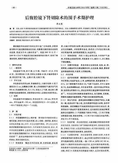 后腹腔镜下肾切除术的围手术期护理