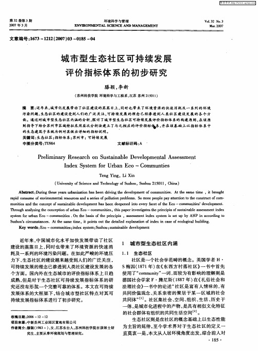 城市型生态社区可持续发展评价指标体系的初步研究