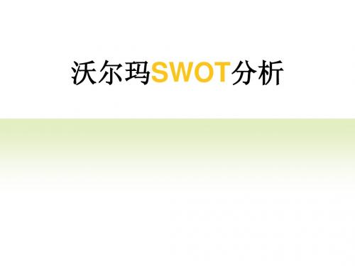 沃尔玛swot分析