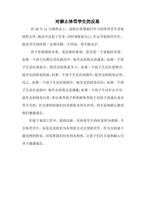 教师学习《禁止体罚学生》感悟反思三