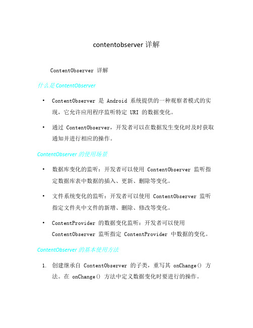 contentobserver 详解