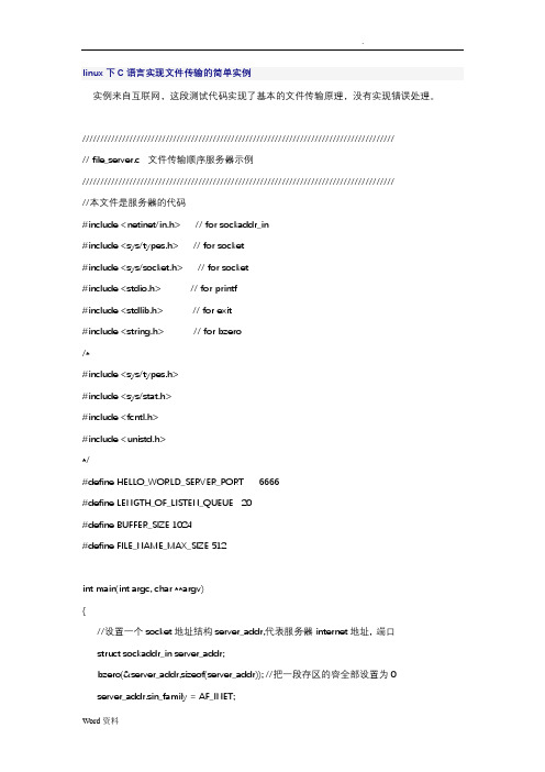 linux下C语言实现文件传输的简单实例(详解)