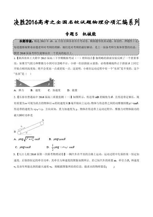 专题05 机械能(第02期)-决胜2016年高考全国名校试题物理分项汇编(原卷版)