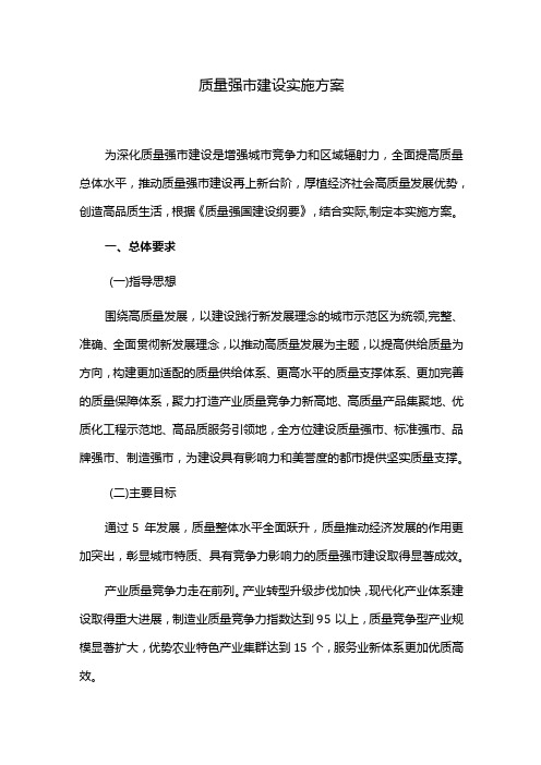 质量强市建设实施方案