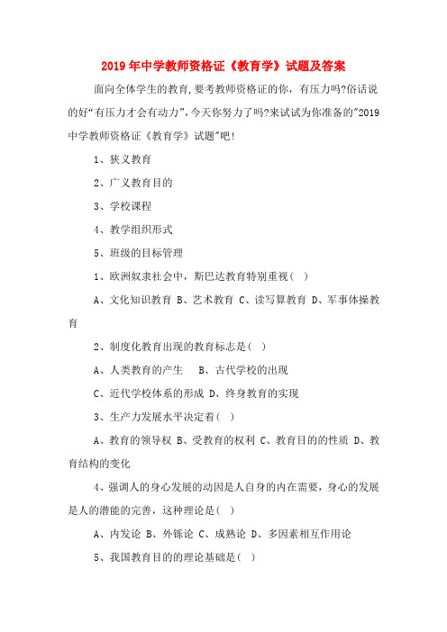 2019年中学教师资格证《教育学》试题及答案
