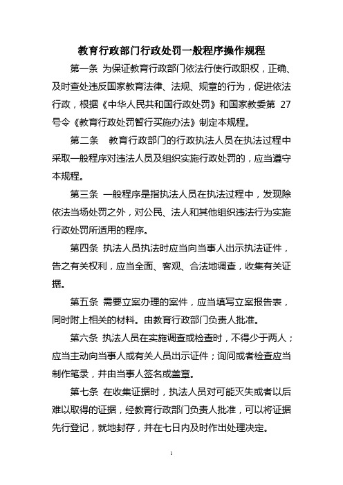 教育行政部门行政处罚一般程序操作规程