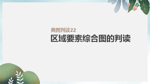 高考地理一轮复习典图判读22区域要素综合图的判读课件鲁教版