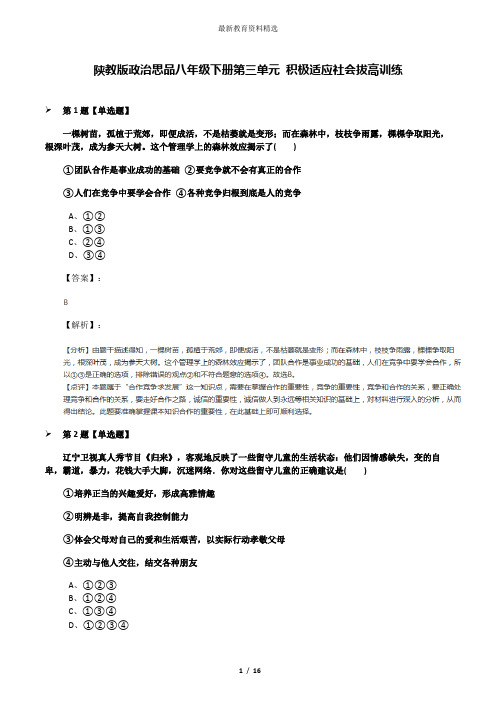 陕教版政治思品八年级下册第三单元 积极适应社会拔高训练