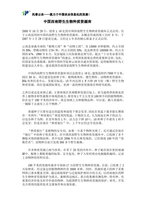 中国西南野生生物种质资源库
