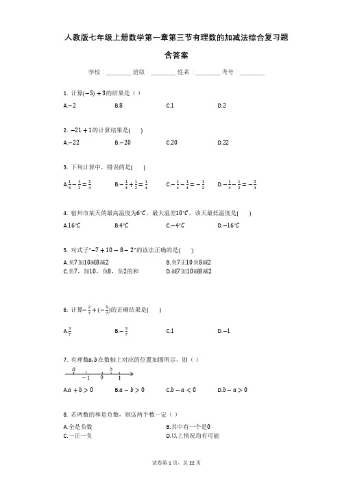 人教版七年级上册数学第一章第三节有理数的加减法综合复习题含答案