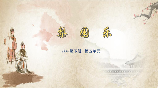 冀教版八年级下册音乐课件 5.欣赏 谁说女子不如男  (共20张PPT)