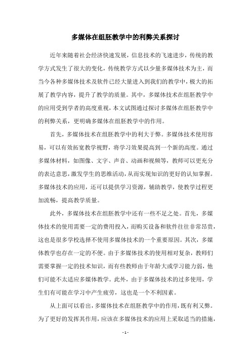 多媒体在组胚教学中的利弊关系探讨