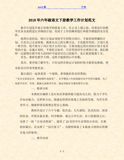 2018年六年级语文下册教学工作计划范文