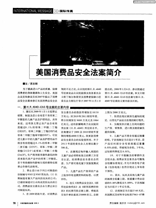 美国消费品安全法案简介