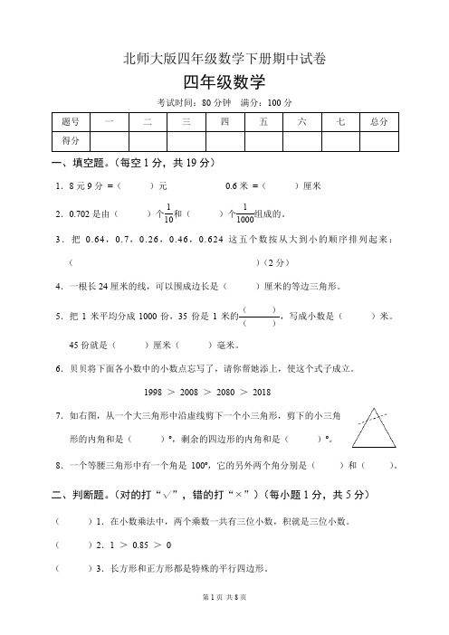 北师大版四年级数学下册期中试卷(含答案)