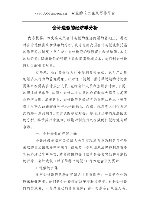 会计造假的经济学分析