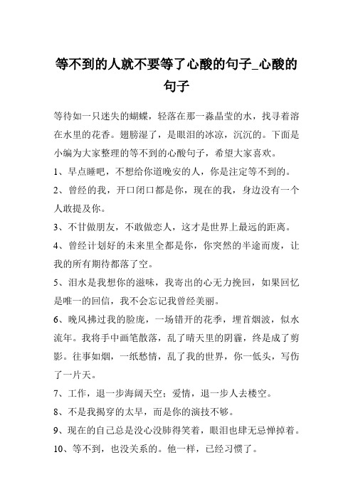 等不到的人就不要等了心酸的句子_心酸的句子
