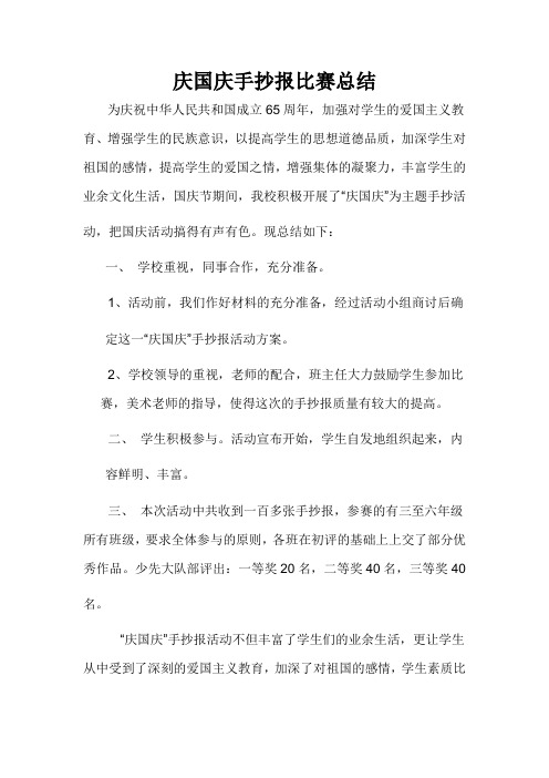 庆国庆手抄报比赛总结