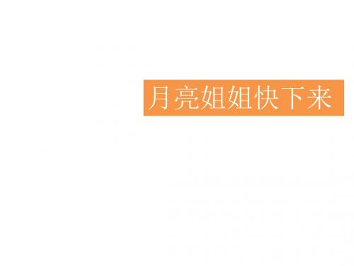 2019-六年级上册音乐课件-月亮姐姐快下来  (3)｜人音版(简谱)(2014秋)-文档资料