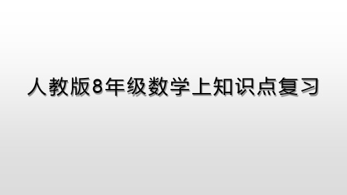 人教版八年级数学上册知识点复习课件(24张PPT)