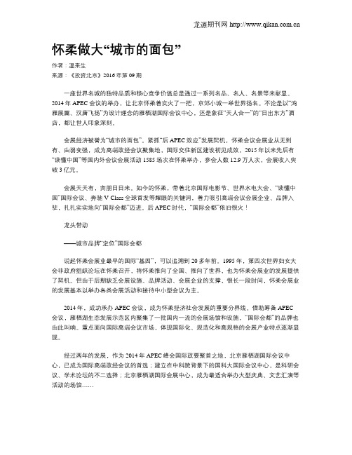 怀柔做大“城市的面包”