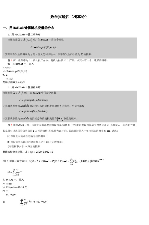 数学实验四(概率论)