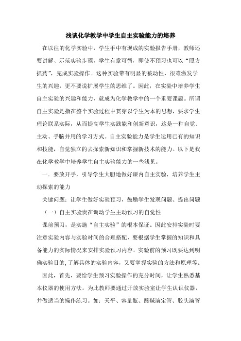化学教学中学生自主实验能力的培养