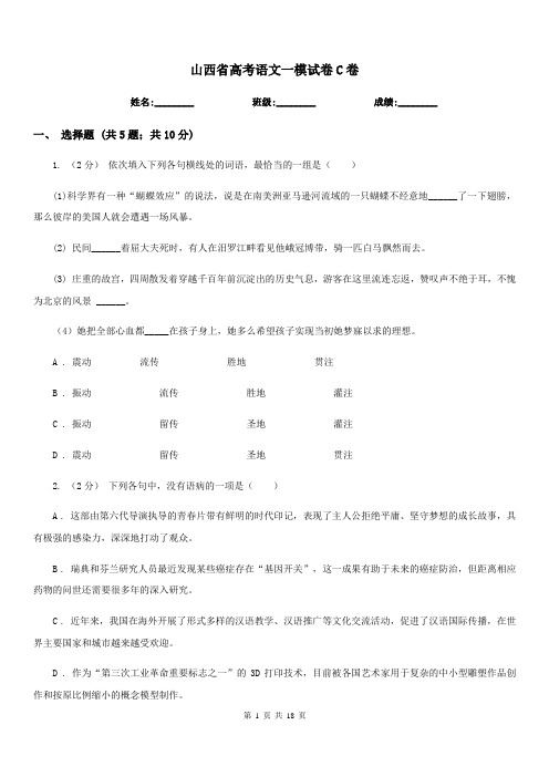 山西省高考语文一模试卷C卷(模拟)